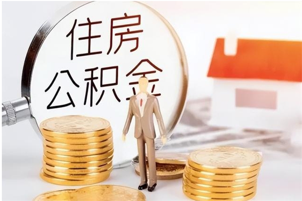 梨树县辞职后怎么取公积金（辞职后取公积金的流程）