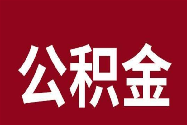 梨树县公积金不满三个月怎么取啊（住房公积金未满三个月）